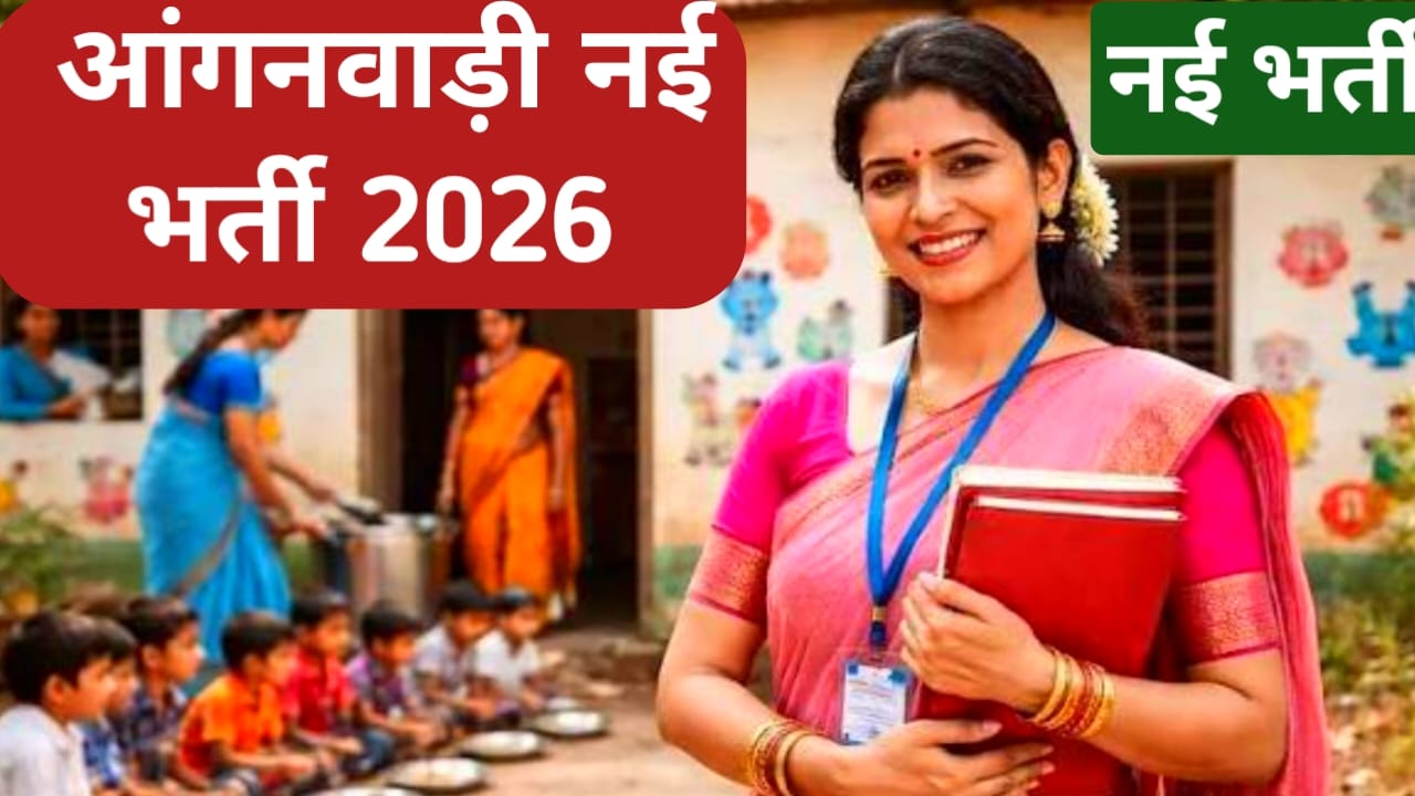Anganwadi Bharti Online Apply 2026:बिहार के महिलाओं के लिए बड़ी खबर 12वीं पास के लिए आंगनवाड़ी नई वैकेंसी शुरू जल्द अप्लाई करें,@
