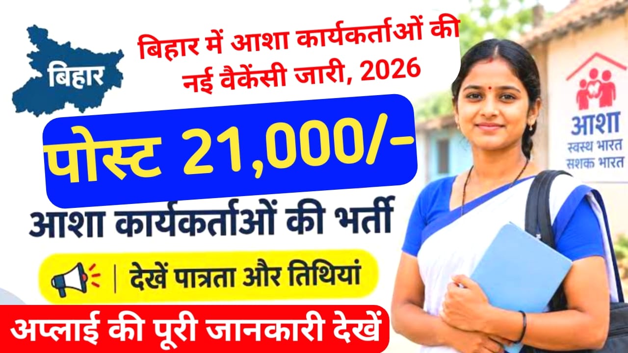 Bihar Asha Karyakarta Vacancy 2026:बिहार में अभी-अभी जारी हुई आशा कार्यकर्ताओं की 21,000 पदों पर नई बंपर भर्ती की सूचना देखे, यहां से,Best 📢