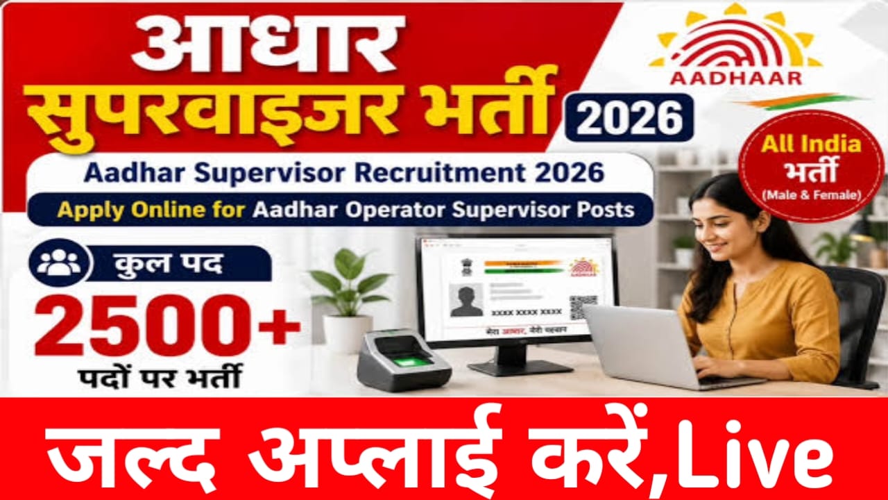 Aadhaar Operator Supervisor Vacancy 2026:आधार ऑपरेटर सुपरवाइजर वैकेंसी के लिए आवेदन शुरू जल्द करें अप्लाई, Best
