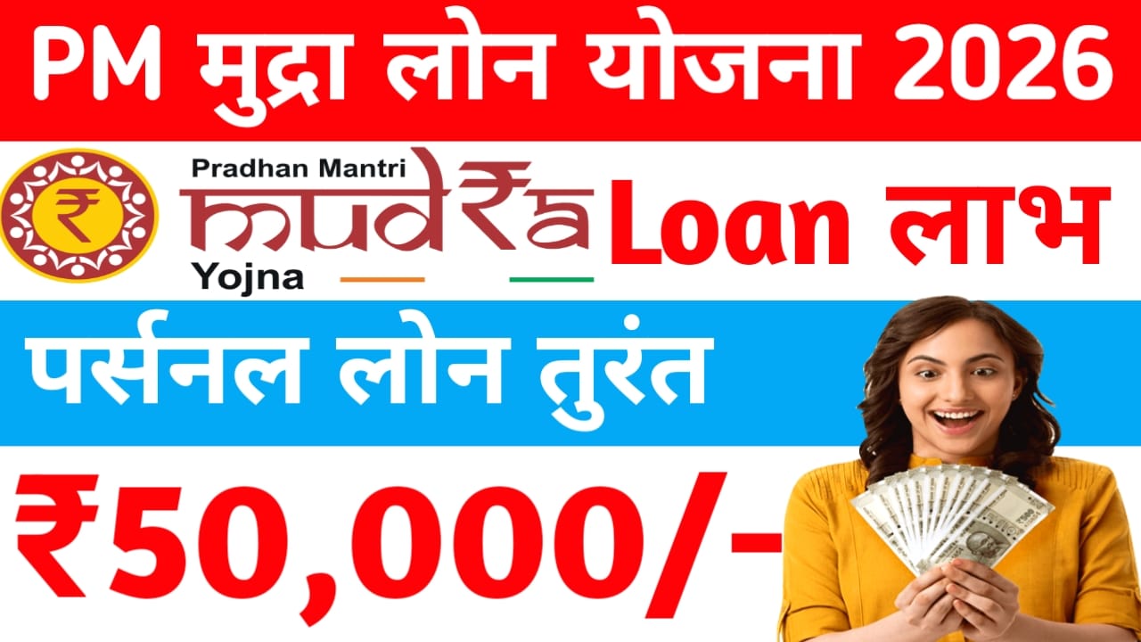 pm mudra loan 2026:प्रधानमंत्री मुद्रा योजना से घर बैठे ₹50,000 से 20 लख रुपए तक का लोन प्राप्त करें और तभी शुरू करें ₹₹)