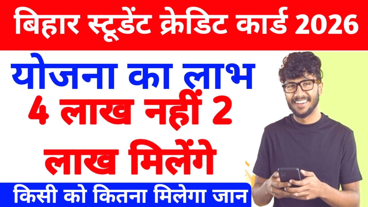 Changes to the Student Credit Card Scheme:Bihar स्टूडेंट क्रेडिट कार्ड योजना से सभी स्टूडेंट को आगे पढ़ाई के लिए अब मिलेगा ₹200000 तक का लोन जीरो इंटरेस्ट ब्याज दर पर,
