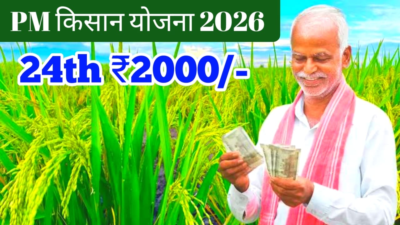 PM Kisan Samman Nidhi 24th,2000 Kist 2026