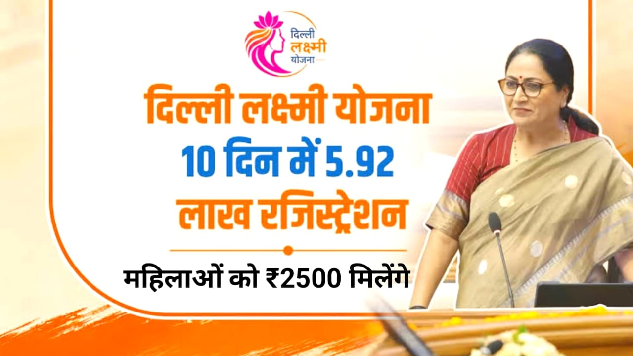 Delhi Lakshmi Yojana Live 2026:रक्षाबंधन के अवसर पर दिल्ली में लक्ष्मी योजना शुरू की गई है इस योजना में महिलाओं को ₹2500 की राशि मिलेगी,