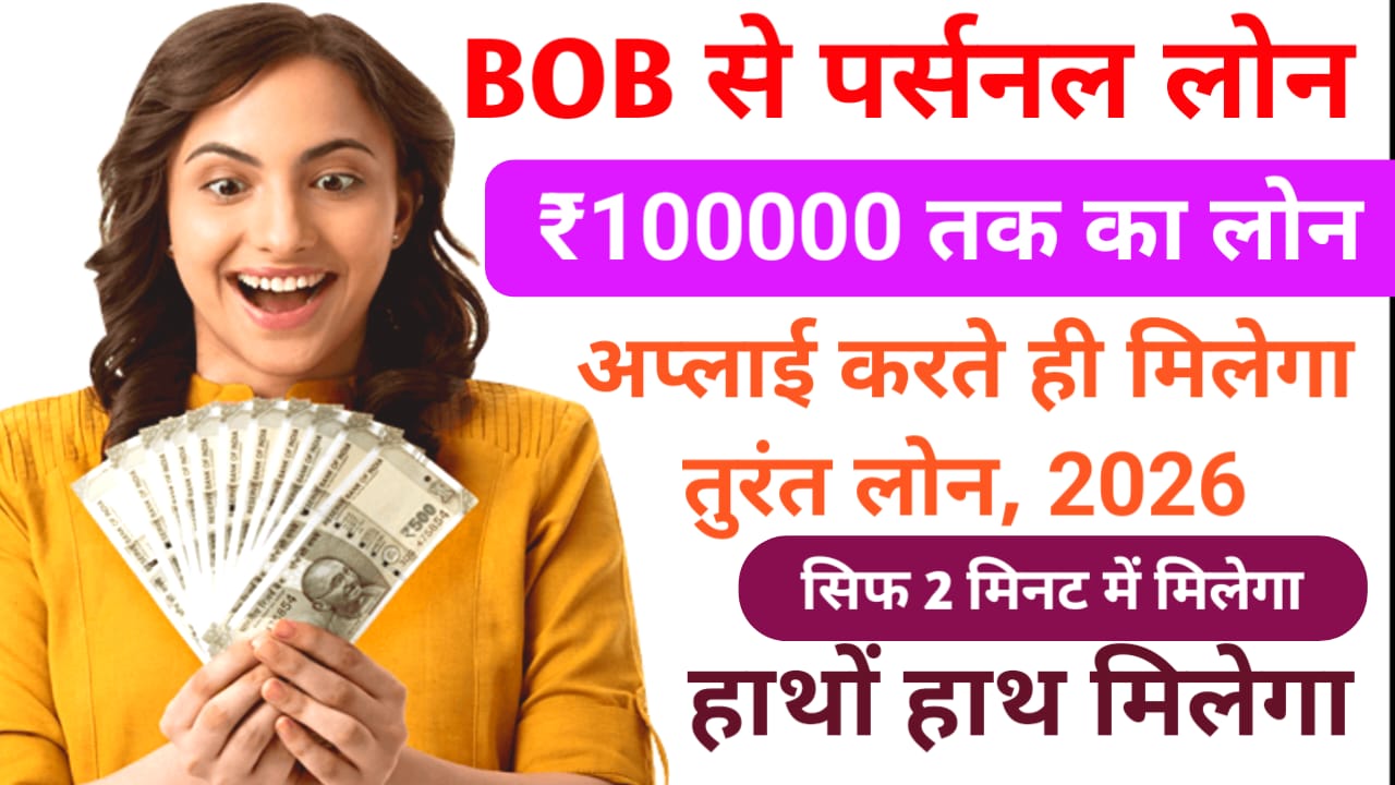 BOB Personal Loan Apply For 2026:बैंक ऑफ़ बड़ोदा दे रही है पर्सनल लोन एक लाख तक पायल 2 मिनट में इनका लागत के साथ