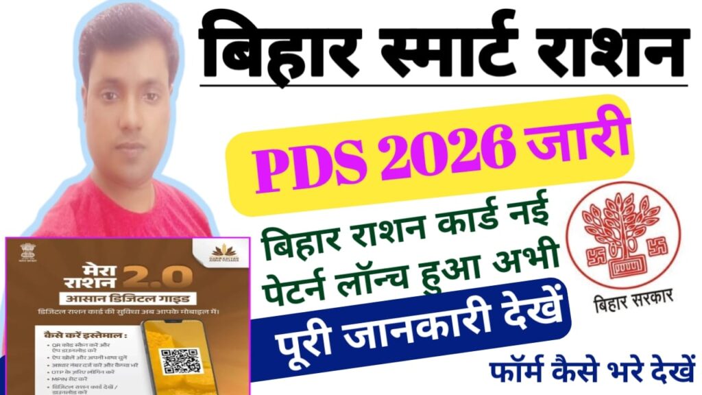 Bihar Smart PDS Live 2026