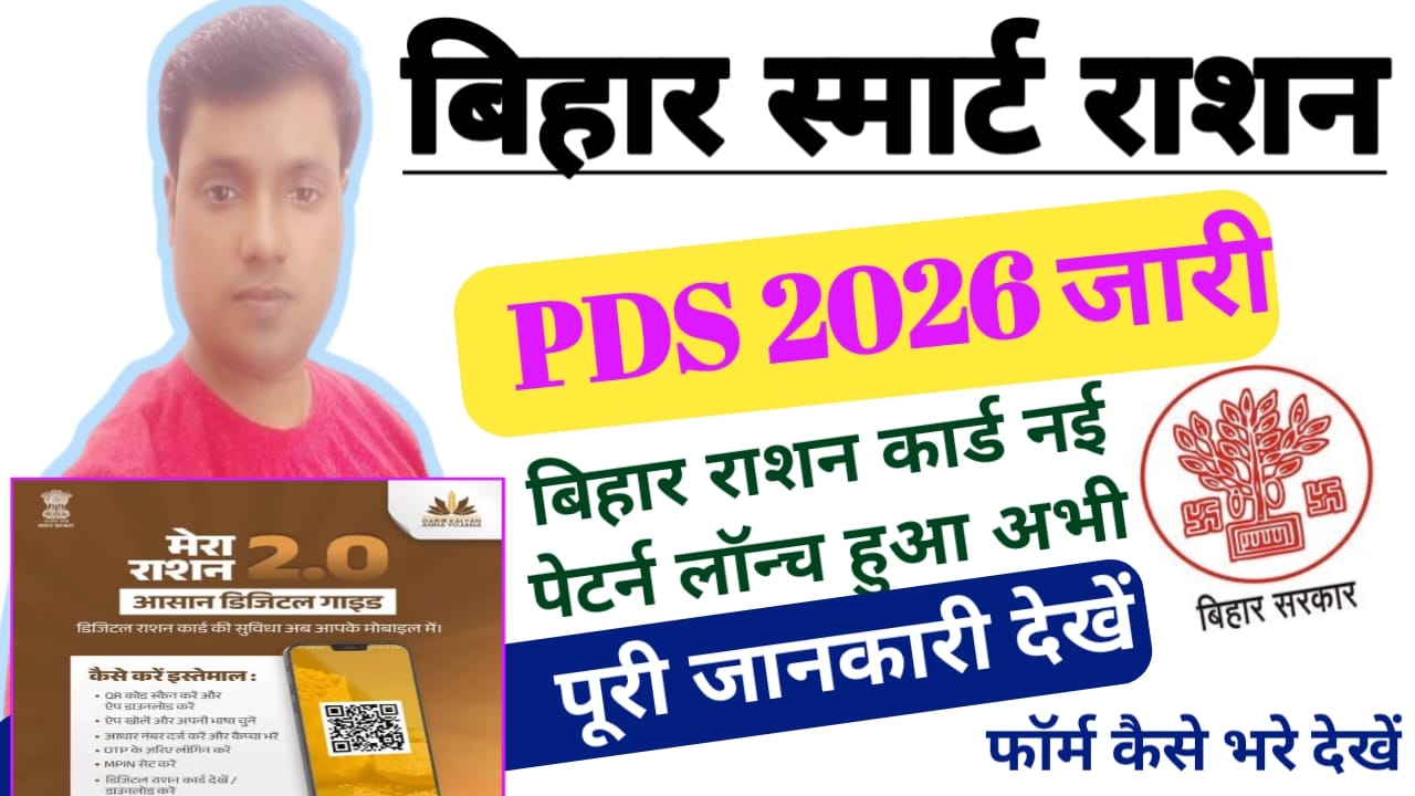 Bihar Smart PDS Live 2026:बिहार राशन कार्ड स्मार्ट पीडीएस पोर्टल लांच हुआ पुरानी जानकारी समझे यहां से नई स्टेप में,Best 📢👇