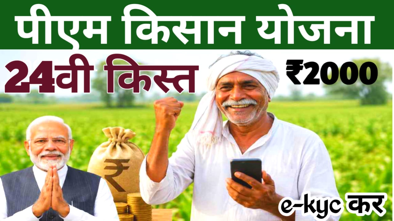 Beneficiary Status, e-KYC & 24वीं 2026:24वीं किस्त का इंतजार खत्म हुआ सभी के खाते में ₹2000 पाने के लिए तुरंत करने होंगे यह दो कम,Best🔥📢