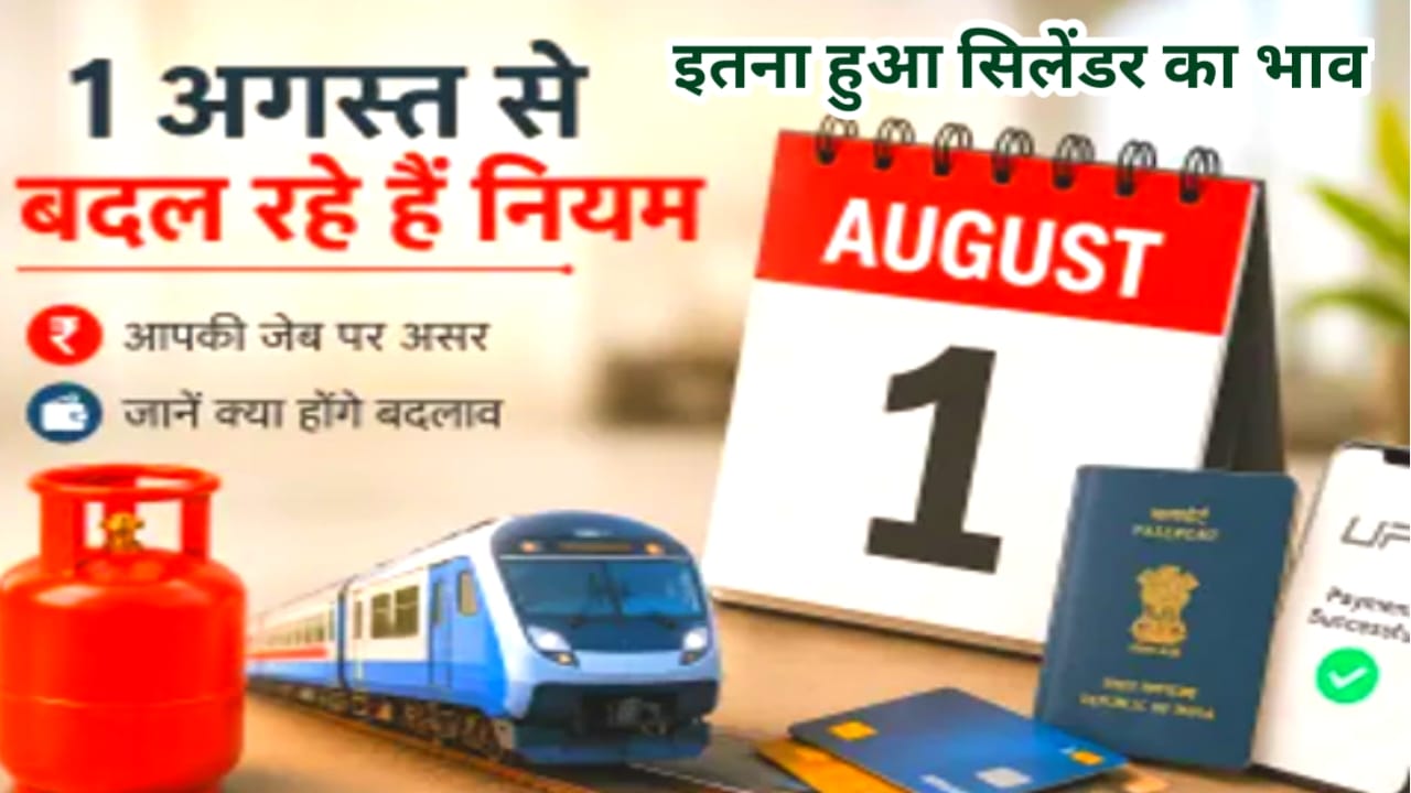 LPG gas cylinder new rule 1 August 2026:एलपीजी सिलेंडर हुआ 209 रुपए सस्ता हुआ तत्काल टिकट के लिए नियमों के भी बदलाव 1 अगस्त से 5 नए रूल्स जारी हुए जाने,यहां,Best 📢