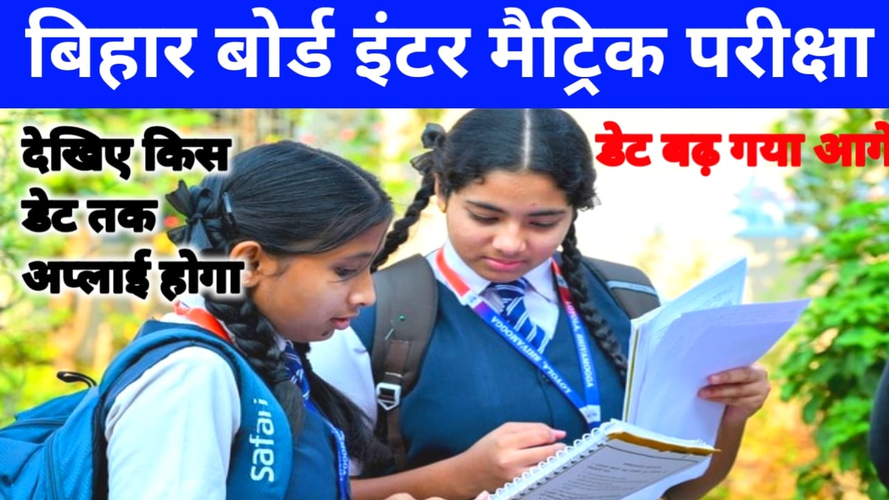 Bihar Board Exam Form Apply Now 2027:बिहार बोर्ड इंटर मैट्रिक परीक्षा फॉर्म भरने का डेट बढ़ गया 30 सितंबर तक ऑनलाइन फॉर्म भरे, Best 📢🔥