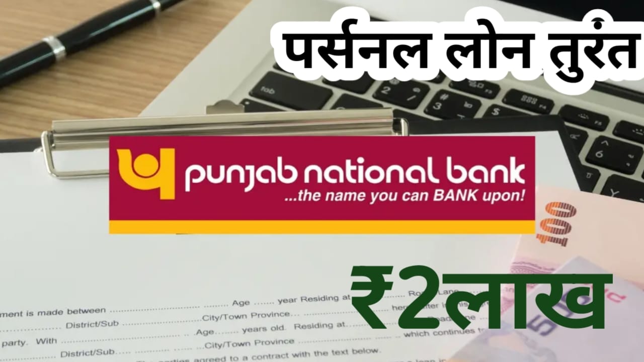 PNB Personal Loan ₹2 lakh 2026 :युवाओं को बिजनेस शुरू करने के लिए सरकार दे रही है पंजाब नेशनल बैंक से 2 लख रुपए तक का लोन तुरंत, &&
