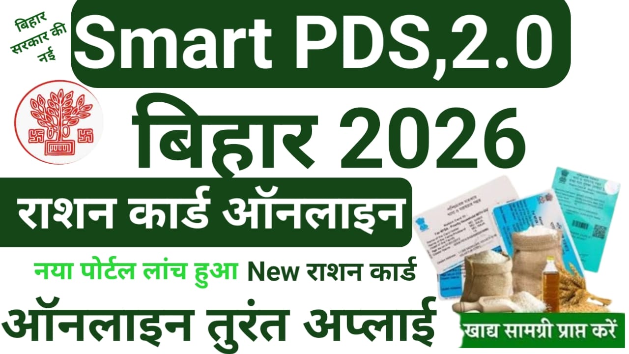 Smart PDS 2.0 New Ration Card Apply Online 2026:बिहार में राशन कार्ड ऑनलाइन अप्लाई शुरू 2 मिनट में पीएफ अप्लाई,Online Apply, Status, Name Add, Correction और Login