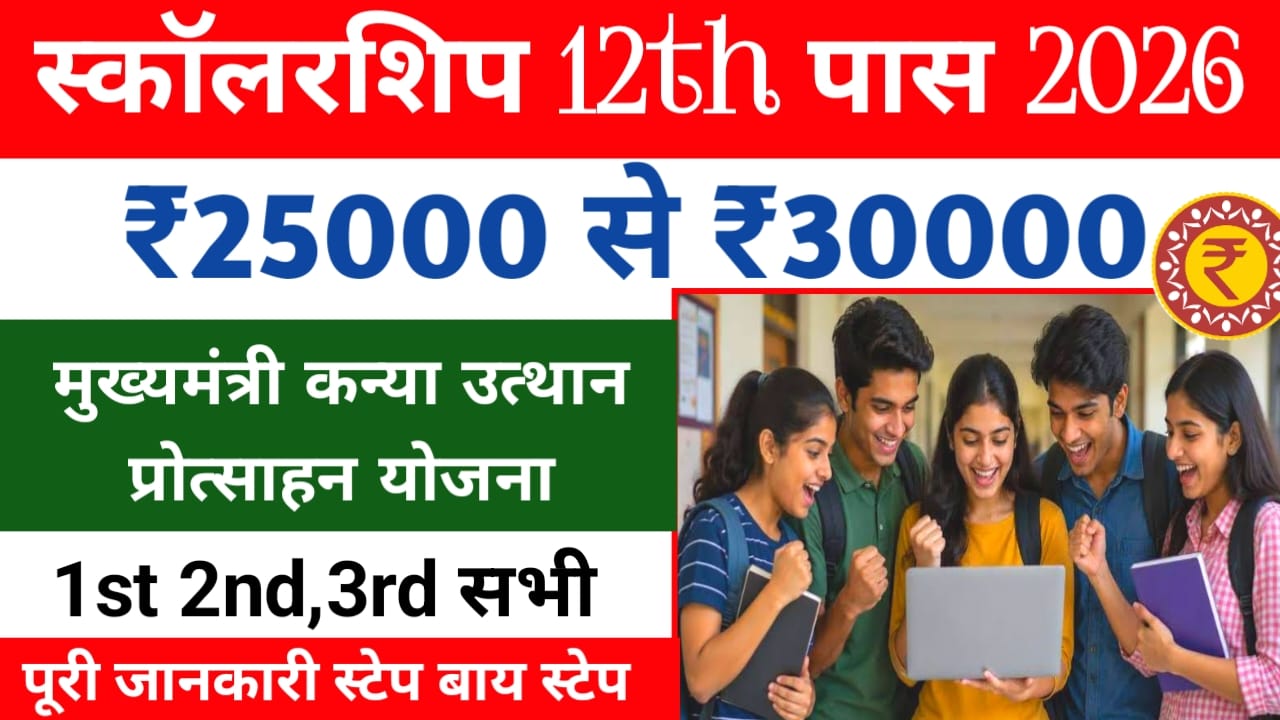 Bihar Board 10th 12th Scholarship 2026:क्या आप 10वीं और 12वीं पास है तो आपको मिलेगा 25000 से ₹30000 के स्कॉलरशिप का लाभ जल्द अप्लाई करें,,📢📢