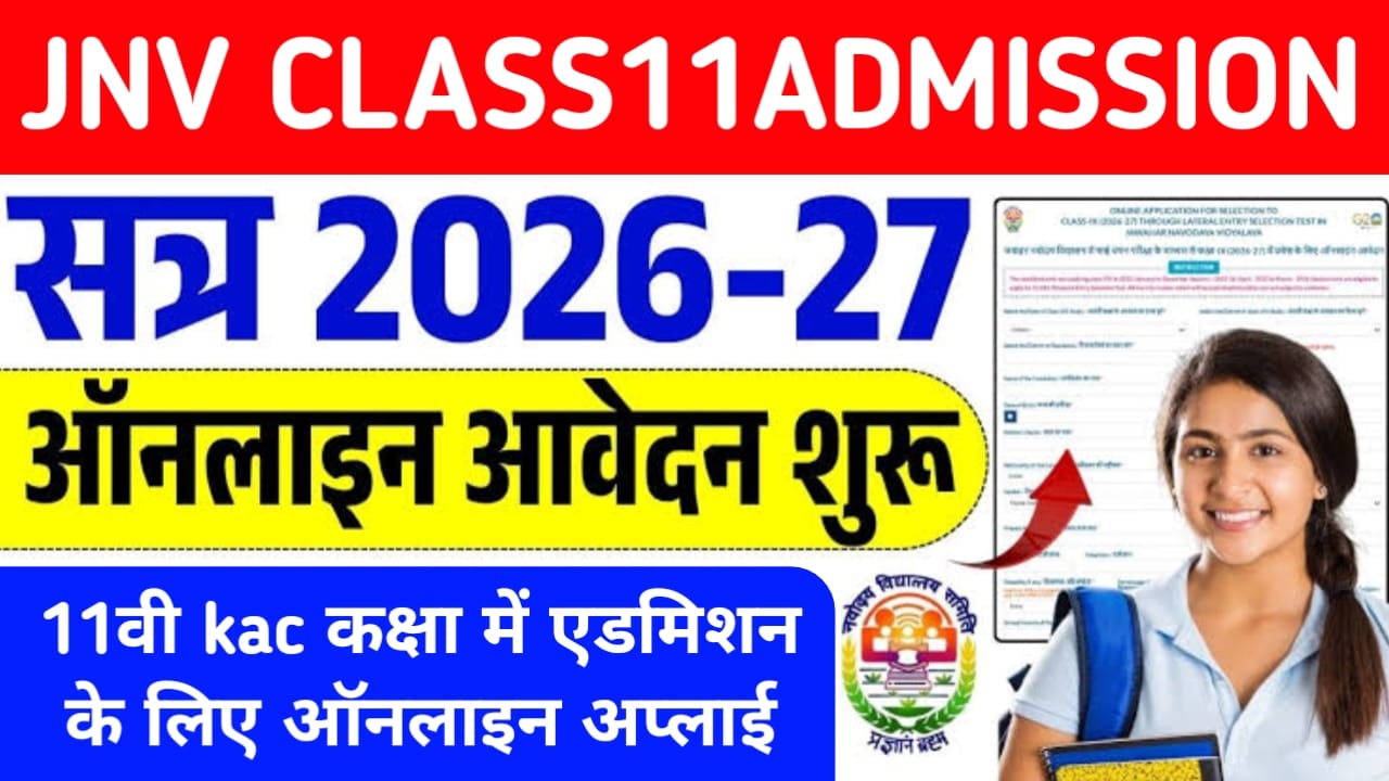 JNV Class 11 Admission 2027:नवोदय विद्यालय में 11वीं कक्षा में एडमिशन के लिए आवेदन शुरू हो गया 30 सितंबर तक ऑनलाइन आवेदन कर सकते हैं पूरी जानकारी देखें,,
