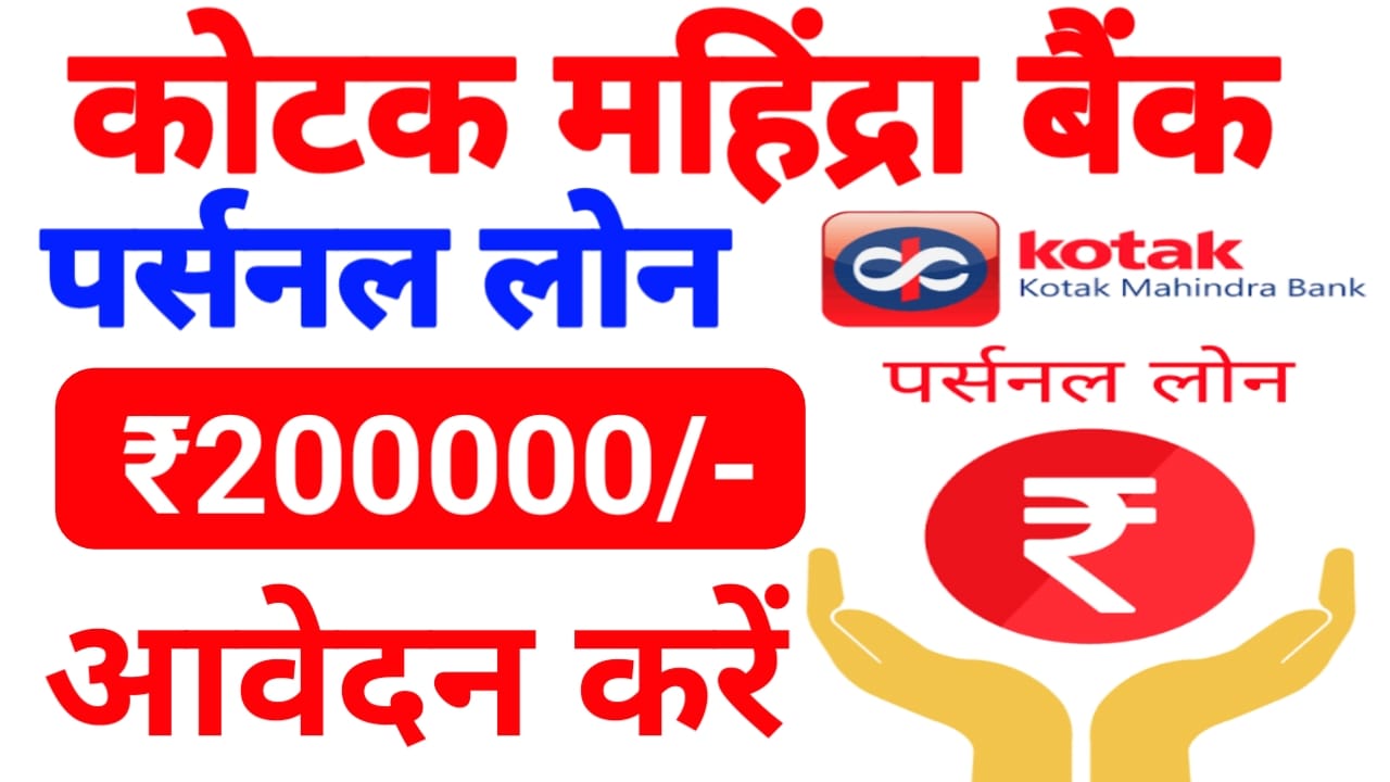 Kotak Mahindra Bank Se Loan Kaise Le 2026:अब मिनट में मिलेगा कोटक महिंद्रा बैंक से 2 लख रुपए तक का पर्सनल लोन ऐसे अप्लाई की पूरी प्रक्रिया देखें,Best 📢🔥