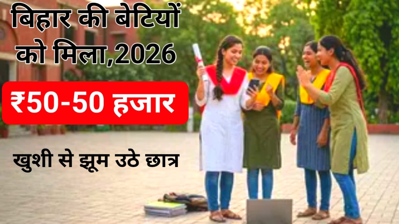 Good News Bihar ki Betiyon ko Scholarship:बिहार के बेटियों को जल्द मिलेगा 50-50 हजार रुपए की राशि डीवीडी के माध्यम से डायरेक्ट अकाउंट में मिलेगा