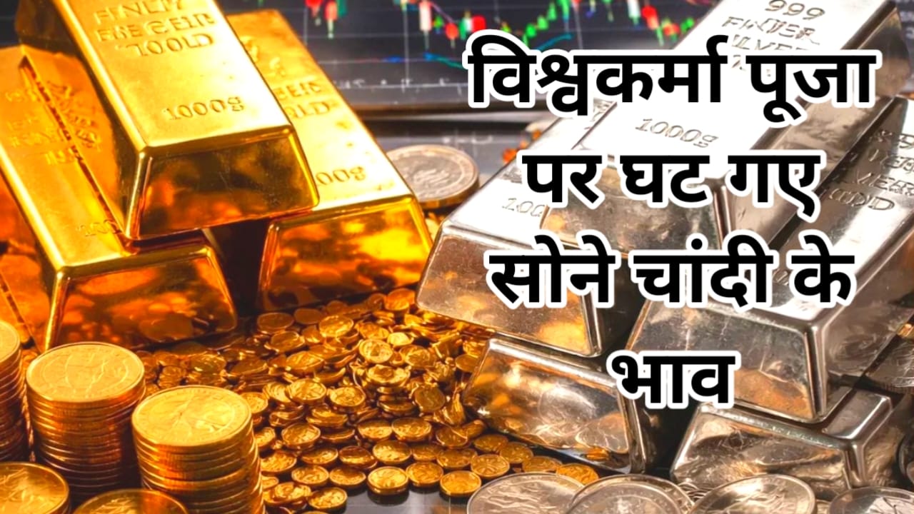 Gold Silver Price Crash 2026:सोने चांदी में भारी गिरावट जाने ब्याज दर में क्या हुई बढ़ोतरी ₹3000 तक गिरे हैं सोने चांदी के भाव नई रेट देखें
