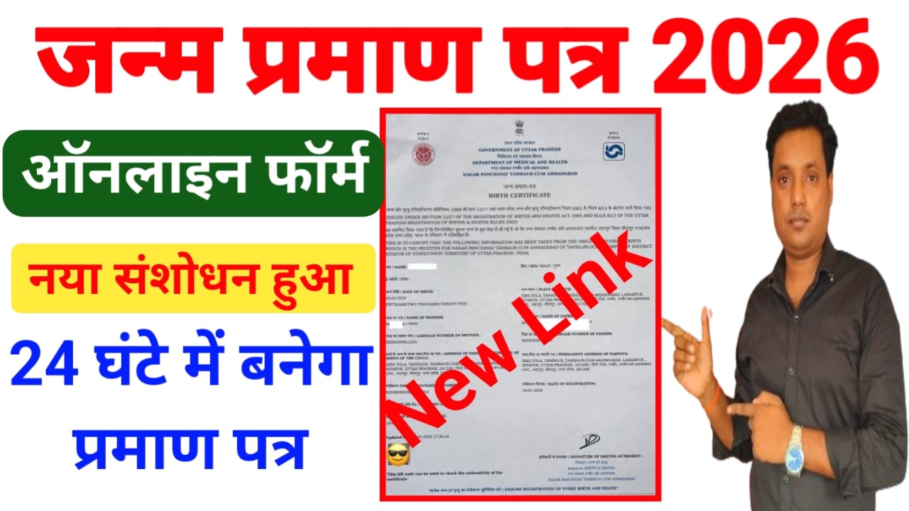 Janam Praman Patra Kaise Online Form 2026:अब कुछ मिनट में जन्म प्रमाण पत्र ऑनलाइन बनेगा जन्म माता-पिता का नाम सुधार 2 मिनट में करें जानें पूरी जानकारियां, Best 📢🤷