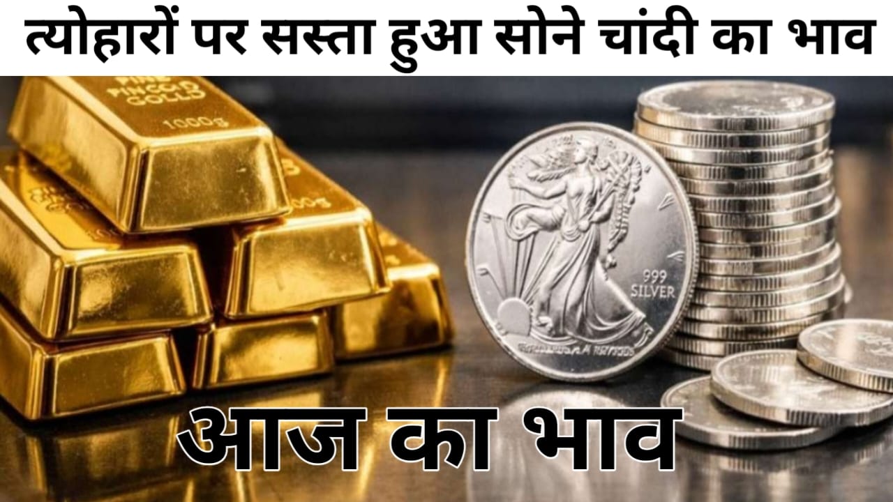 Gold-Silver Price Today Now 2026:क्या 19 सितंबर 2026 सोने चांदी के आज का भाव 10 ग्राम 24 कैरेट का रेट क्या है,