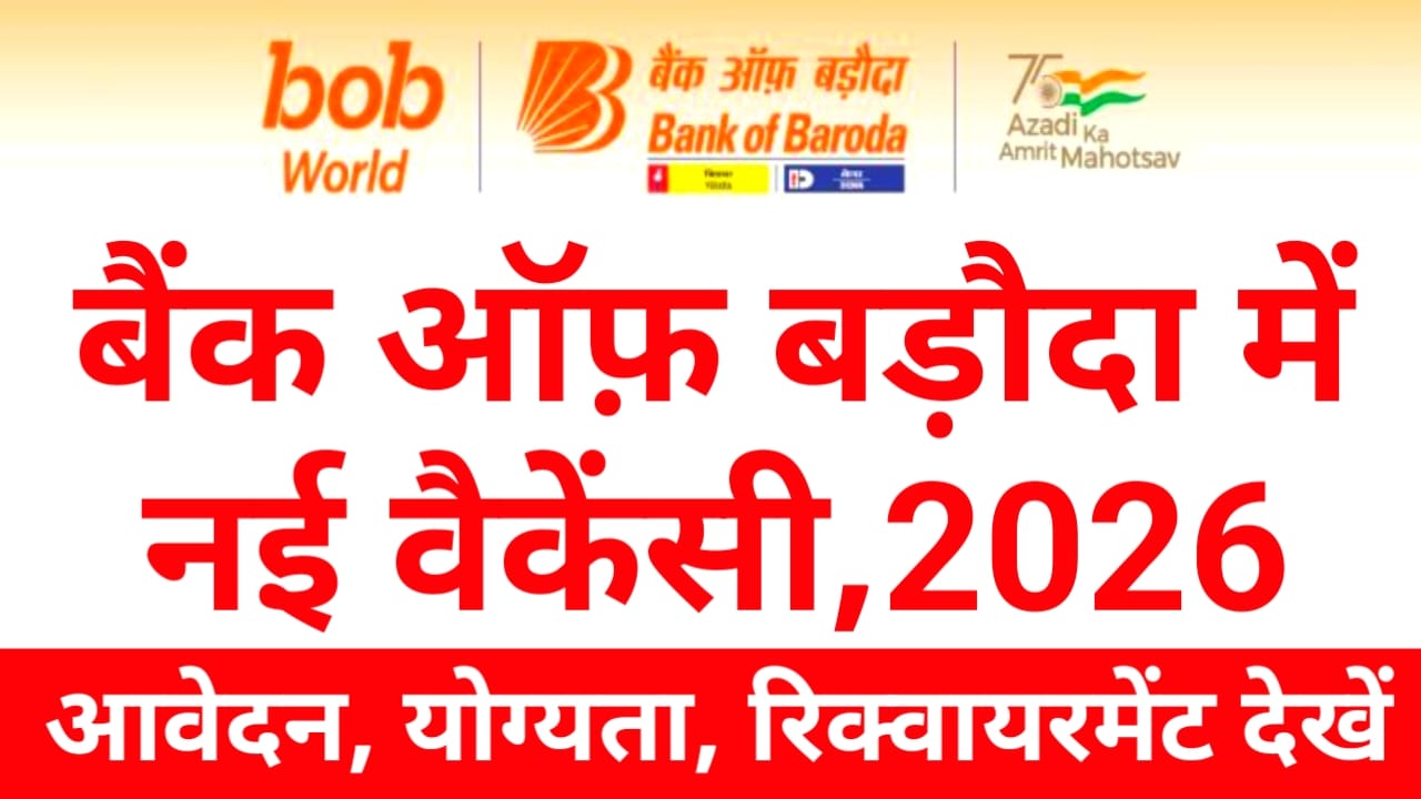 Govt Bank Jobs 2026:अभी-अभी बैंक ऑफ़ बड़ौदा में 11 से पदों पर नई वैकेंसी की नोटिफिकेशन जारी है पूरी डिटेल देखें, Best 📢