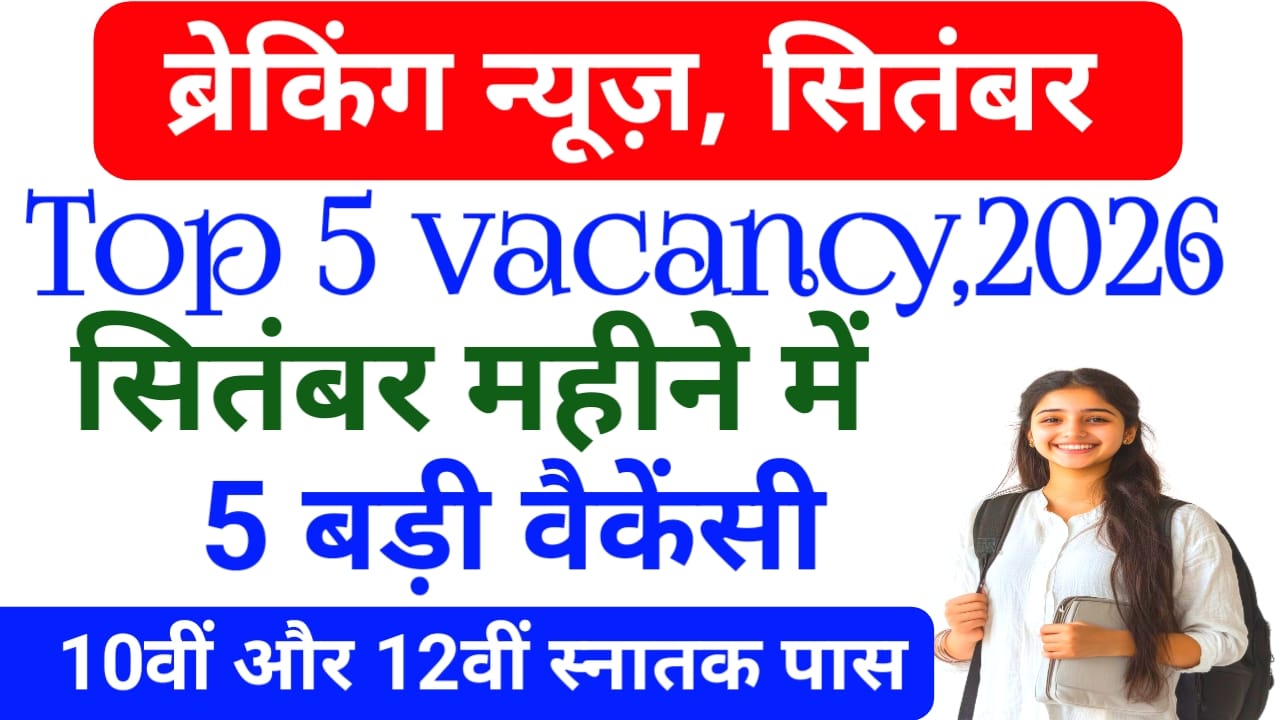 Government Job Top 5 Vacancy 2026:बिहार में सितंबर महीने में पांच नई गवर्नमेंट जॉब वैकेंसी की नोटिफिकेशन जारी 10वीं 12वीं पास अप्लाई करेंगे,Best