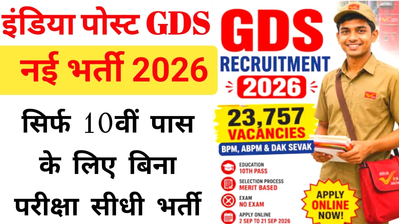 India Post GDS Vacancy 2026 Apply :भारतीय ग्रामीण डाक सेवा आयोग में नई वैकेंसी की नोटिफिकेशन For 23,757,अभी-अभी जारी आवेदन की पूरी स्टेप देखें,Best 📢