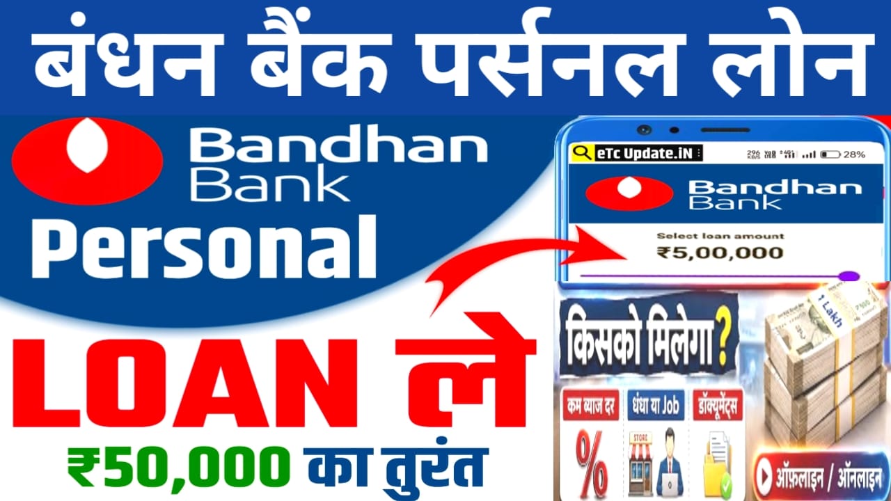 Bandhan Bank Personal Loan Online Le Kasa 2026:घर बैठे दे रही है बंधन बैंक पर्सनल लोन 2 लख रुपए तक तुरंत, 📢