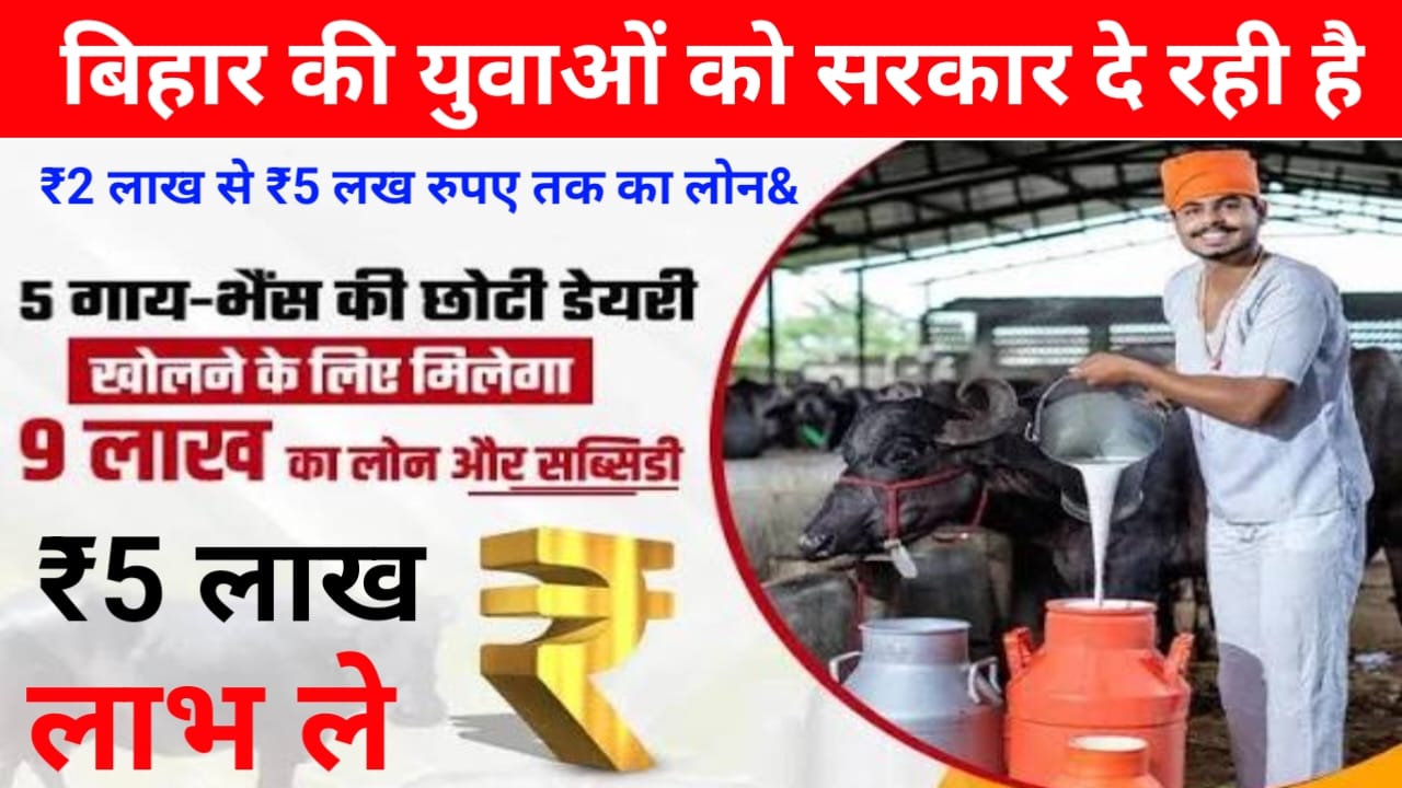Dairy farm Yojana 2026:बिहार में गोपालन योजना डेरी के लिए सरकार दे रही है ₹200000 तक का लोन जल्द अप्लाई करें मिनट में मिलेगा लोन,