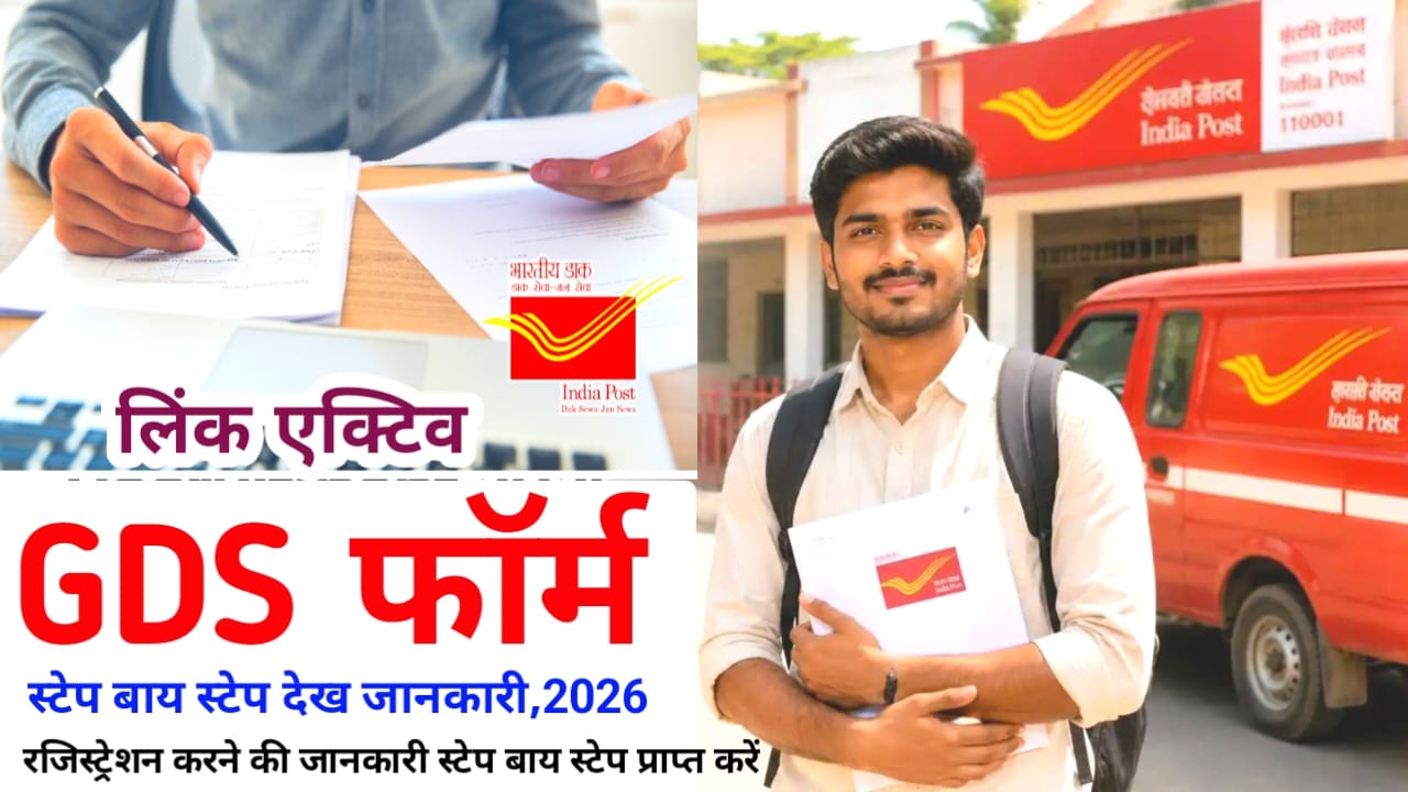 India Post GDS Vacancy Online Form 2026:जीडीएस वेकेंसी डाक विभाग फॉर्म अप्लाई कैसे करेंगे स्टेप बाय स्टेप जानकारी देखें, 🔥