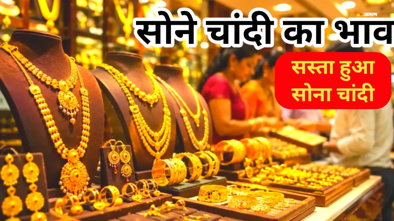 Gold Silver Price, 3 September 2026:अभी-अभी आई बड़ी खबर सोने चांदी के दाम में भारी गिरावट 4000 सस्ता हुआ सोना जन्माष्टमी की शुभ अवसर पर देखें,