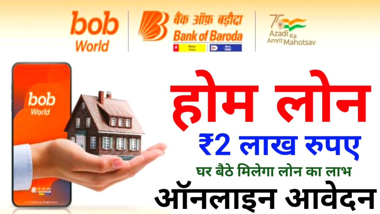 Bank of Baroda Home Loan ₹2,00000 2026:घर बैठे होम लोन,₹2 से ₹4,लाख रुपए तक का लोन बैंक ऑफ़ बरोदा,)