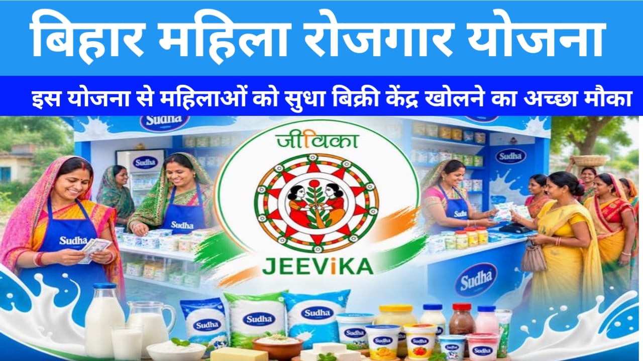 Jeevika Sudha Bikri Kendra Yojana 2026 :बिहार के समस्तीपुर में खुलने जा रही है 306 पंचायत में सुधा बिक्री केंद्र सितंबर महीने से चालू होगा जाने, यहां, 📢