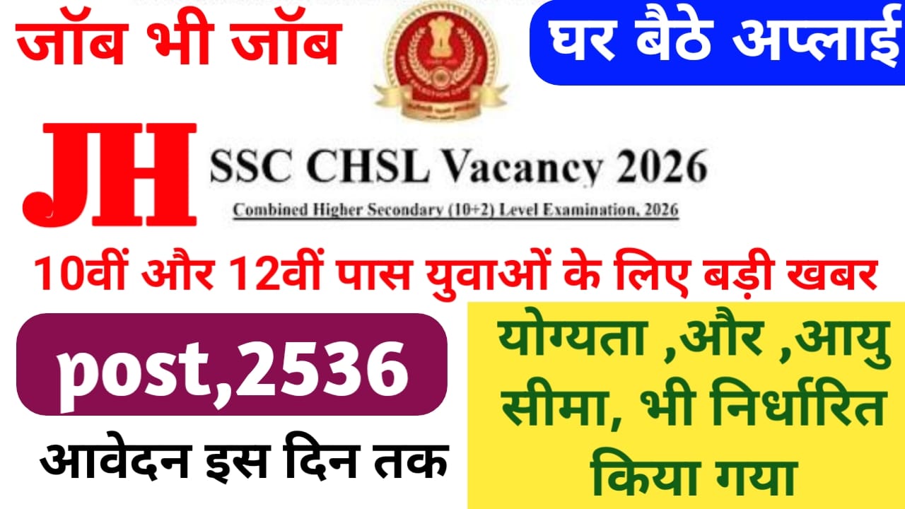 SSC CHSL Recruitment 2026:यदि 12वीं पास है तो आपके लिए बंपर वैकेंसी 25 36 पदों पर नई वैकेंसी एसएससी ने शुरू किया सीसीएल के आवेदन की प्रक्रिया