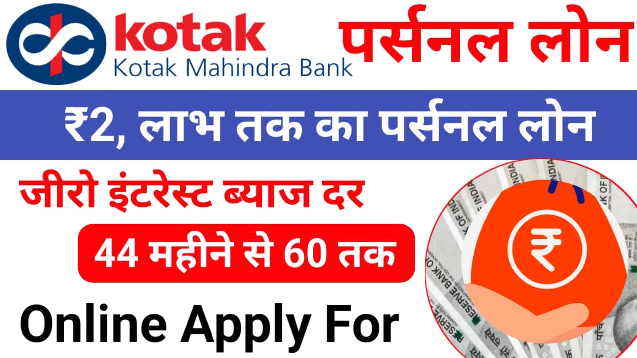 Kotak Bank Personal Loan Kaise Le 2026 :कोटक महिंद्रा बैंक घर बैठे दे रही है ₹200000 का पर्सनल लोन तुरंत केवल आधार कार्ड से ले लोन,