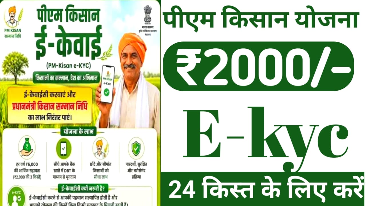 PM Kisan 24th Installment e-Kyc :प्रधानमंत्री किसान सम्मन निधि योजना 2000 का लाभ लेना है तो e-kyc केवाईसी जल्द करें रुक जाएगा पैसा,Best 📢