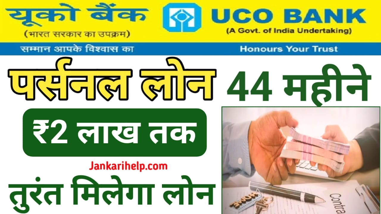 UCO Bank Loan Online Apply 2026:यूको बैंक घर बैठे दे रही है ₹1,00,000 का पर्सनल लोन इन कागजात से मिलेगा तुरंत अप्लाई करें,
