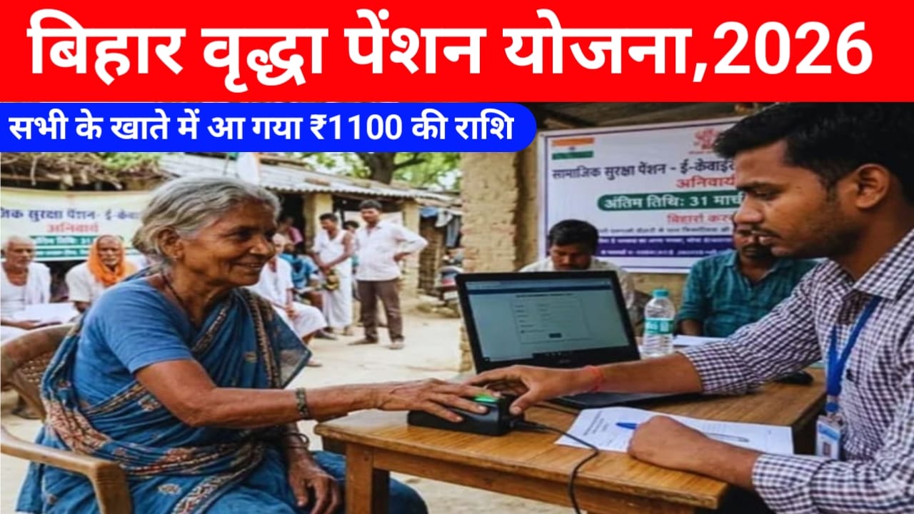 Bihar Pension ₹1100 Payment Jari 2026:बिहार के पेंशन धारकों के लिए बड़ी खुशखबरी पैसा उनके खाते में जारी हुआ₹1100 चेक करें,
