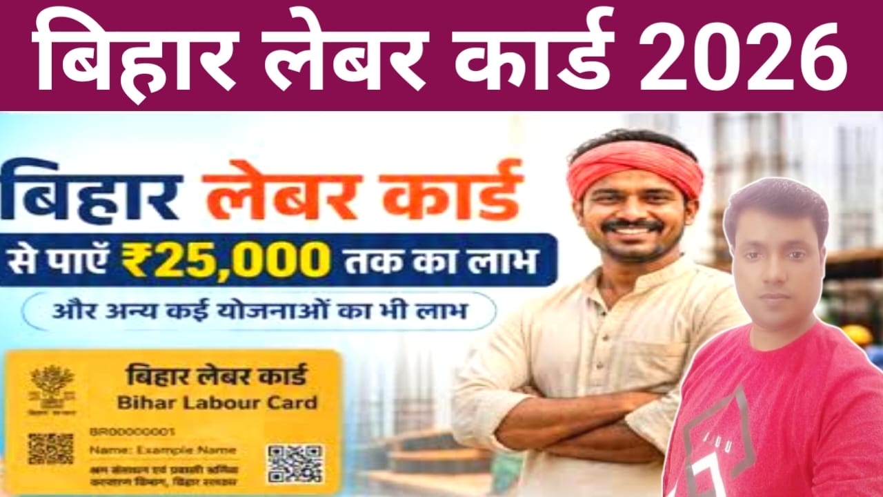 Bihar Labour Card Apply 2026:बिहार में लेबर कार्ड श्रमिक पंजीकरण शुरू हुआ जल्द अप्लाई करें छुटकियों में बनेगा कार्ड,