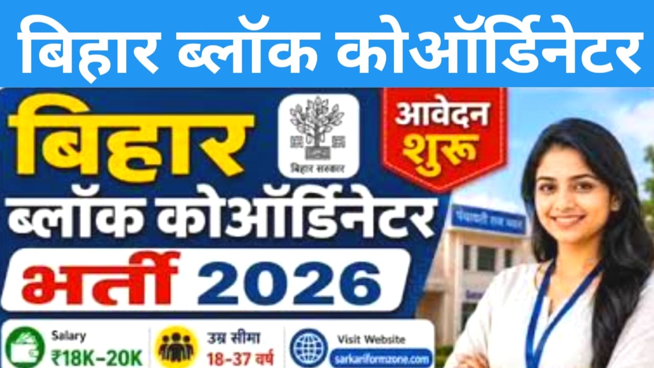 Bihar Block Coordinator Bharti Online 2026:Bihar ब्लॉक कोऑर्डिनेटर भर्ती 2026 | बिना परीक्षा सीधी भर्ती | सैलरी ₹20,000 तक | ऐसे करें