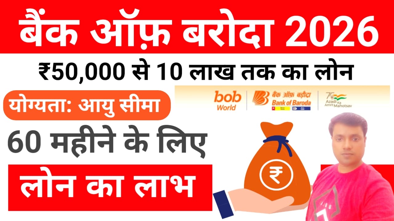 Bank of Baroda Loan 2026:घर बैठे मिलेगा बैंक ऑफ़ बड़ौदा से 10 लख रुपए तक का लोन छुटकियों में केवल आधार कार्ड से