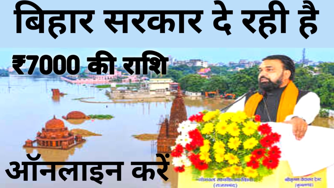 Flood Victim Relief Fund 2026:बिहार सरकार ने 7000 लेने के लिए जल्द करें आवेदन यह जरूरी दस्तावेज चालू पूरा प्रोसेस,Best 🔥📢
