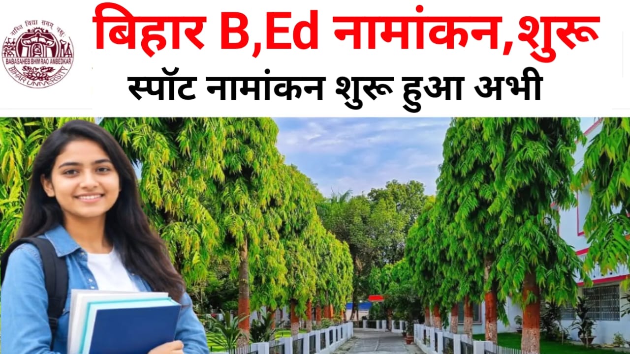 Bihar BEd Instant Admission Vacant 2026:बिहार में खाली सीटों पर बीएड फॉर्म विश्वविद्यालय के स्तरीय पर सीटों पर सीधे नामांकन सूची जारी कर दिया गया,,,