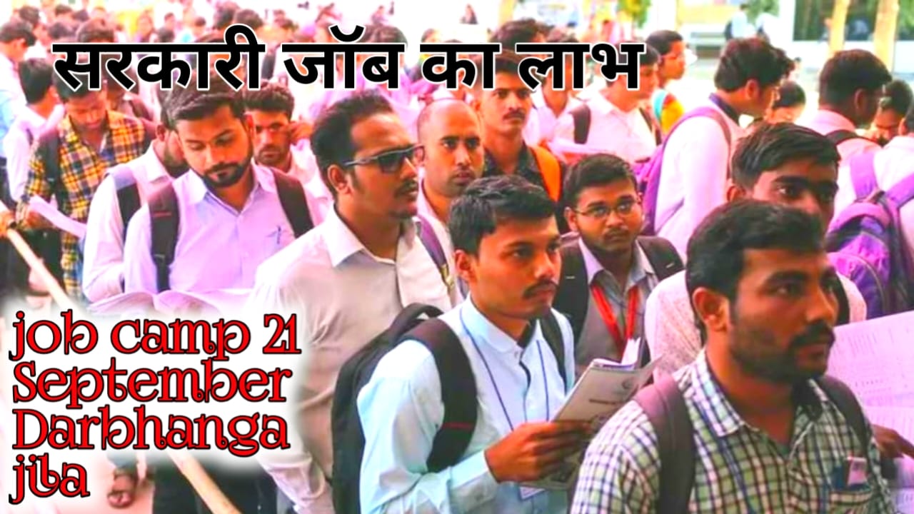Bihar Rojgar Mela New Update:बिहार में युवाओं के लिए रोजगार मेला की सितंबर से जॉब कैंप 21 सितंबर से जॉब का लाभ,Best 📢