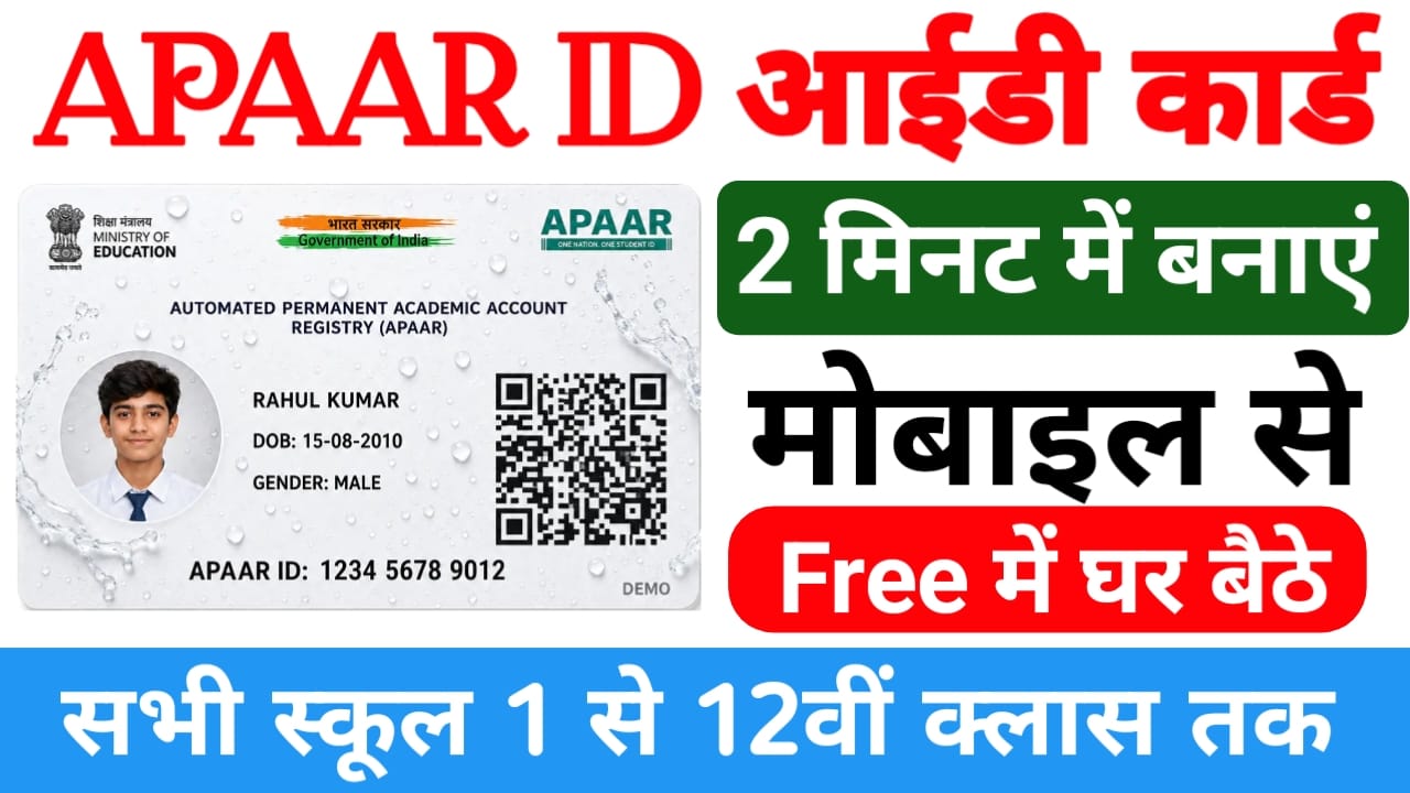 APAAR ID Card Kaise BanayeOnline 2026:घर बैठे कक्षा 1 से 12वीं के छात्रों के अपर आईडी कार्ड बनाने की पूरी जानकारी विस्तार रूप से देखें,