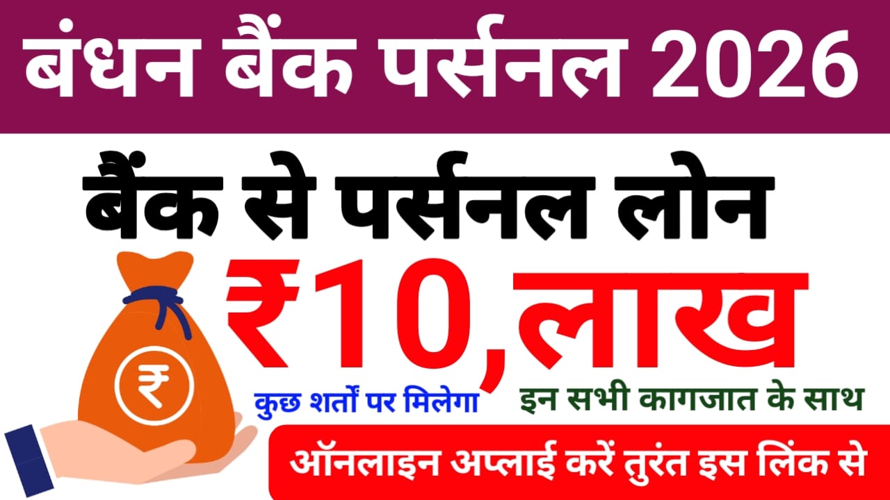 Bandhan Bank Personal Loan Online Le 2026:बंधन बैंक से पर्सनल लोन लेना हुआ बहुत ही आसान ₹10 लाख तक का मिलेगा फटाक से लोन,Best 📢🔥