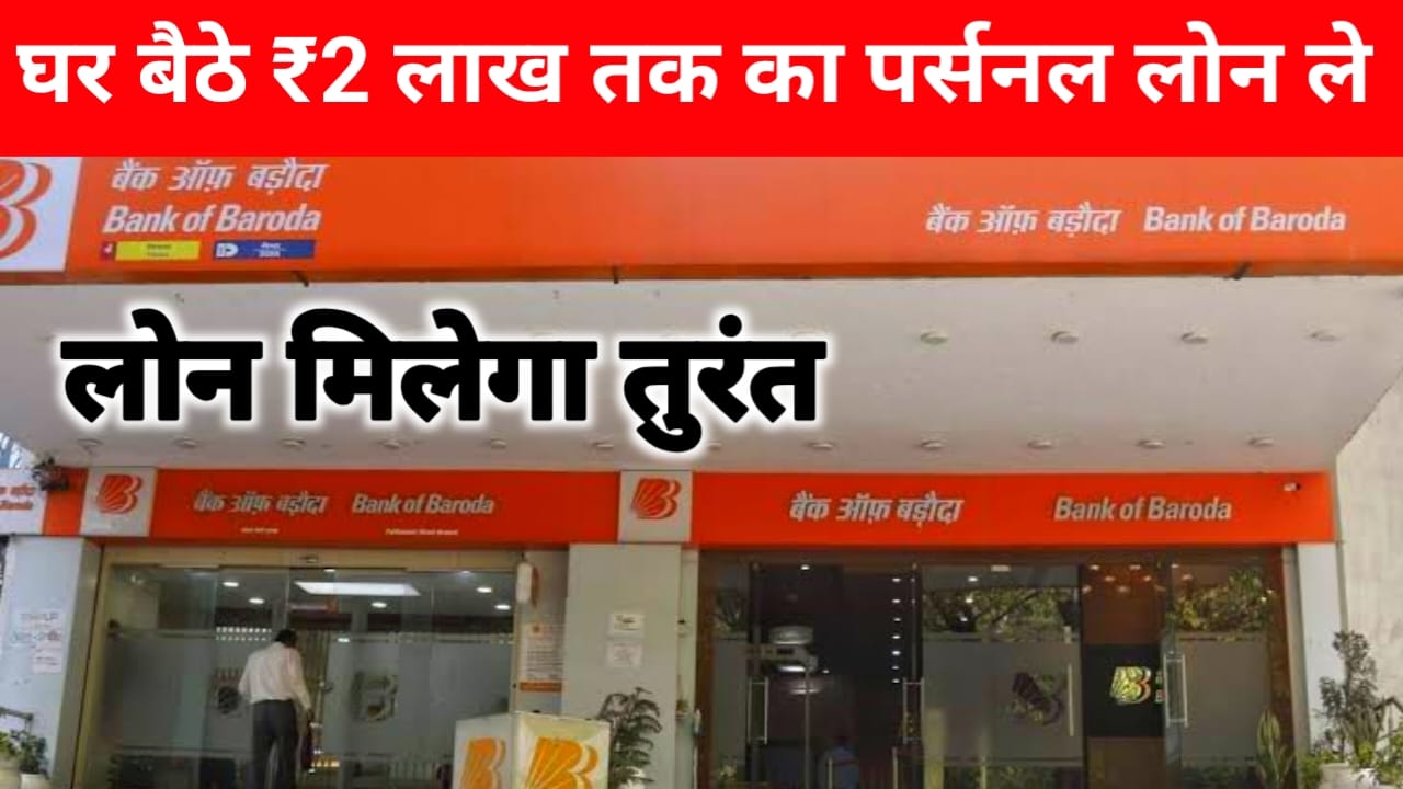 Bank Of Baroda Personal Loan BOB World Se :सभी युवाओं को बैंक ऑफ़ बड़ौदा बिजनेस के लिए ₹200000 तक की लोन दे रही है जीरो इंटरेस्ट ब्याज दर पर 24 घंटे में मिलेगा लोन,Best 📢👇