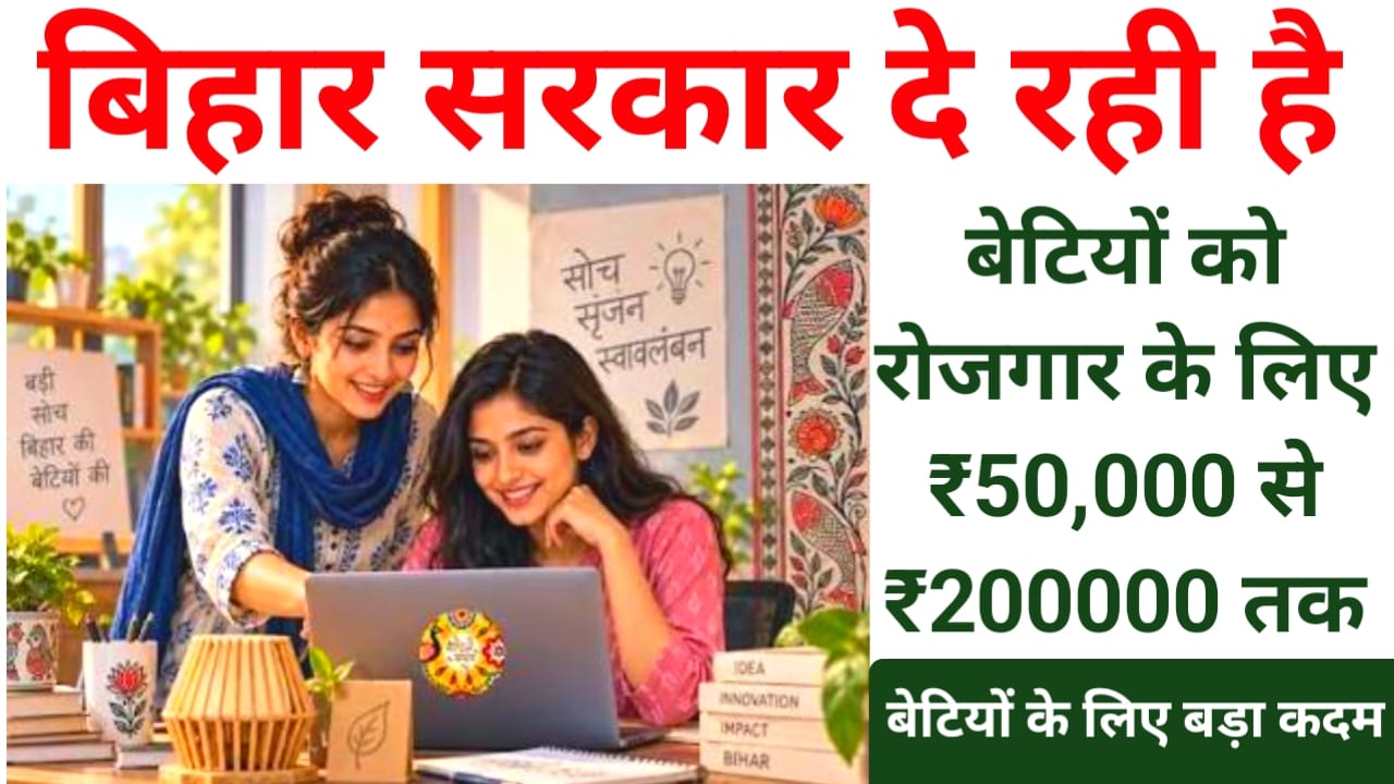 Bihar Ki Beti Startup Challenge Yojana :बिहार की बेटियों को मिलेगा ₹50,000 से 2 लख रुपए का लोन बेटी स्टार्टअप चलेंगे देखे यहां से,Best 📢🤷