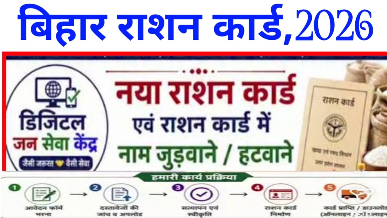 Bihar New Ration Card Online Apply:कुछ मिनट में आप बिहार राशन कार्ड में नाम विभिन्न सदस्यों का नाम judega यानी पूरी स्टेट यहां से देखें,Best 📢