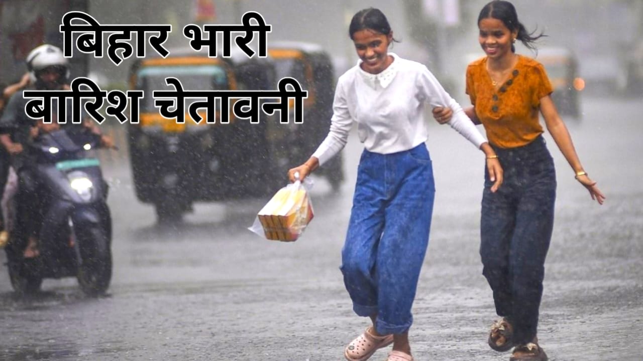 Bihar Weather Update New 2026:बिहार में अगले 48 घंटे तक भारी बारिश की चेतावनी मौसम विभाग येलो अलर्ट जारी हुआ तांडव