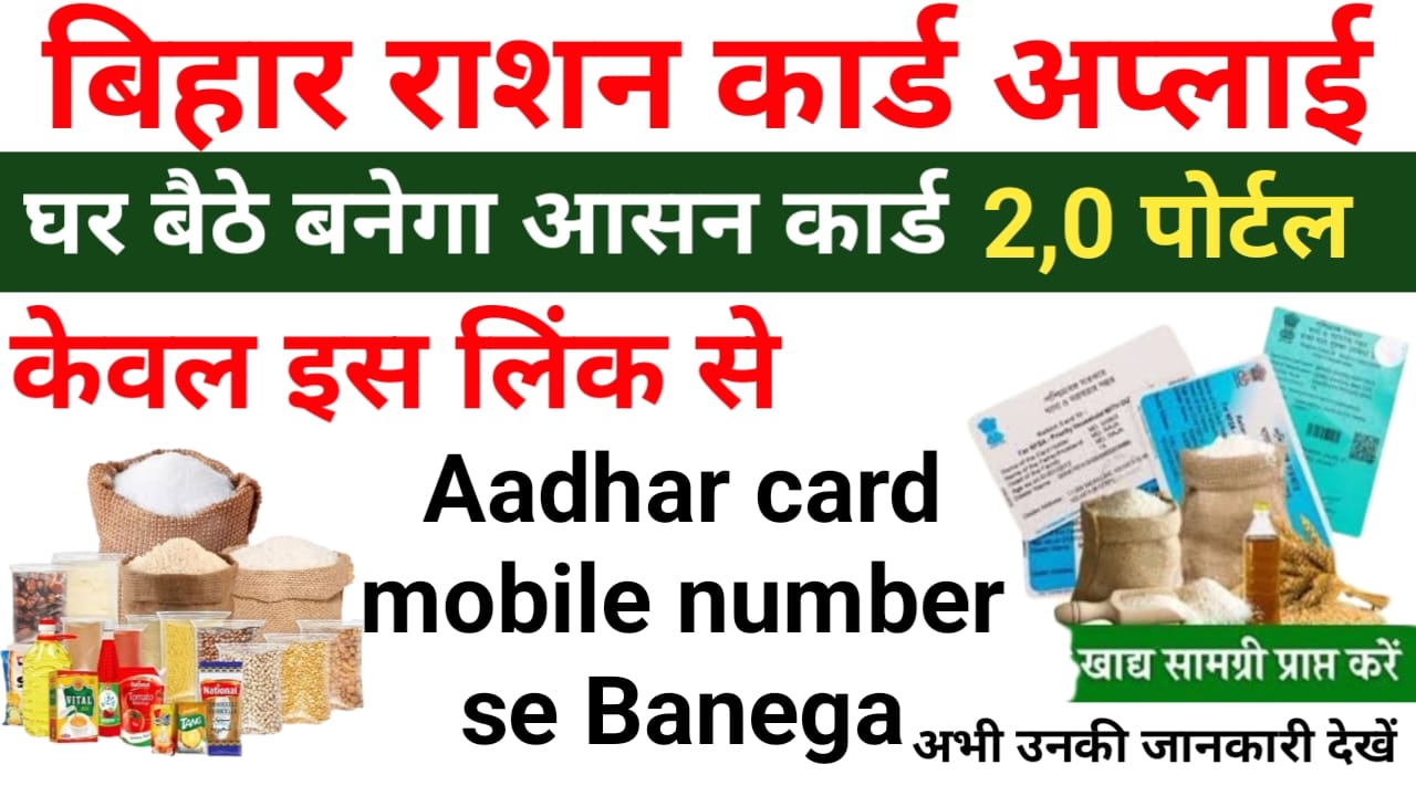 Smart PDS 2.0 Bihar 2026:बिहार के नागरिक राशन कार्ड ऑनलाइन आप करेंगे तुरंत छुटकियों में बनेगा राशन कार्ड नया पोर्टल लांच हुआ