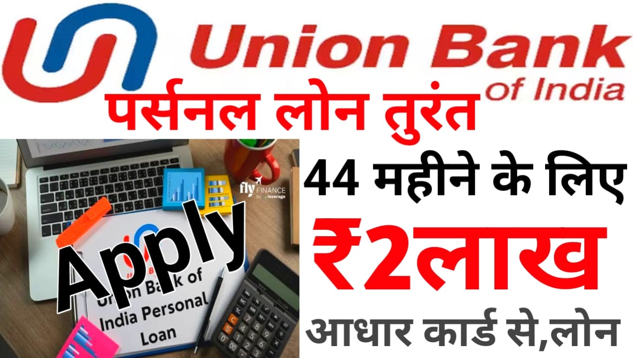 Union Bank of India Personal Loan Online at:यूनियन बैंक ऑफ़ इंडिया से पर्सनल लोन एक लाख तक तुरंत अभी बिजनेस शुरू करें,,